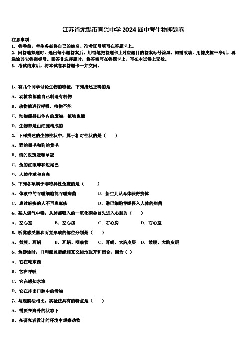 江苏省无锡市宜兴中学2024届中考生物押题卷含解析