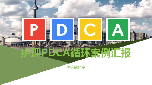 护理PDCA循环案例汇报