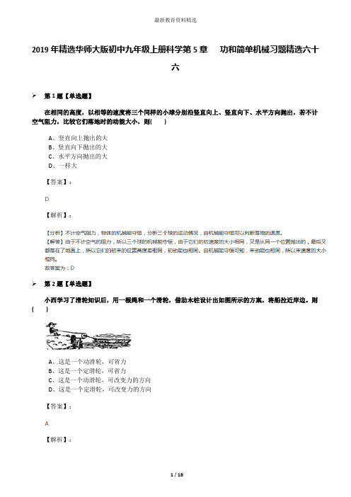 2019年精选华师大版初中九年级上册科学第5章   功和简单机械习题精选六十六