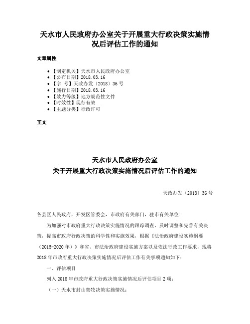 天水市人民政府办公室关于开展重大行政决策实施情况后评估工作的通知