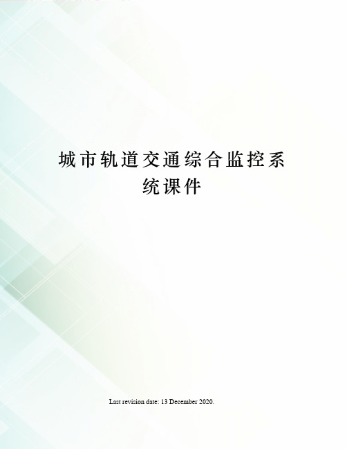 城市轨道交通综合监控系统课件