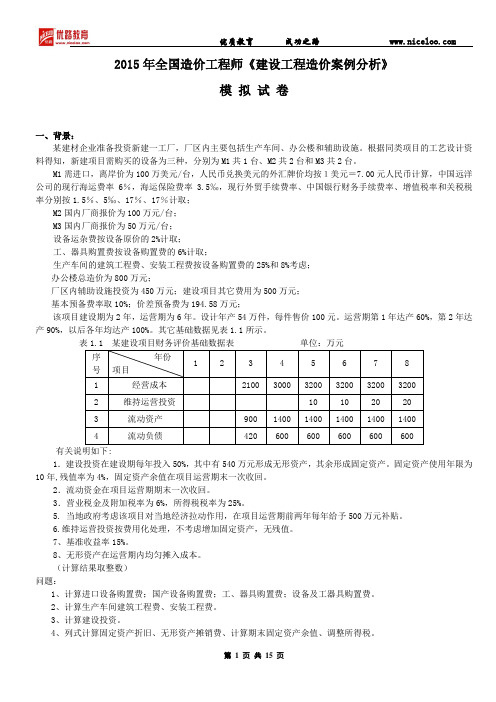 2015年造价《案例分析》模拟题-石家庄