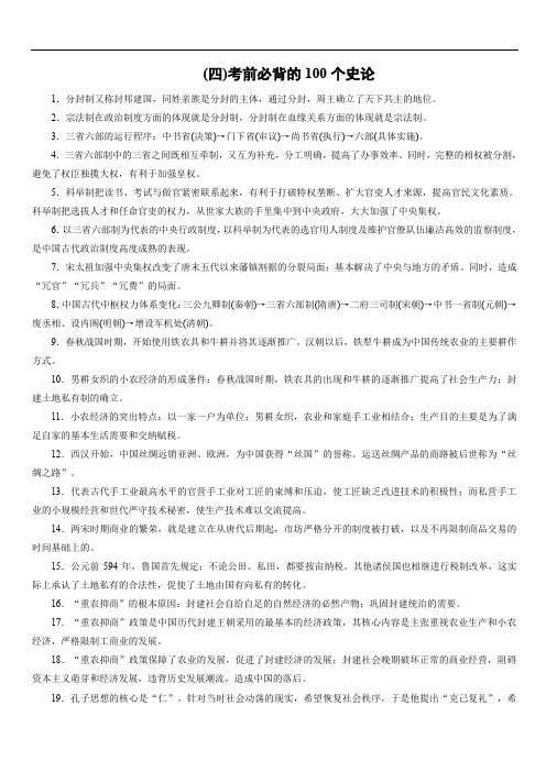 2018高考历史大二轮总复习(专题版)文档：(四)考前必背的100个史论