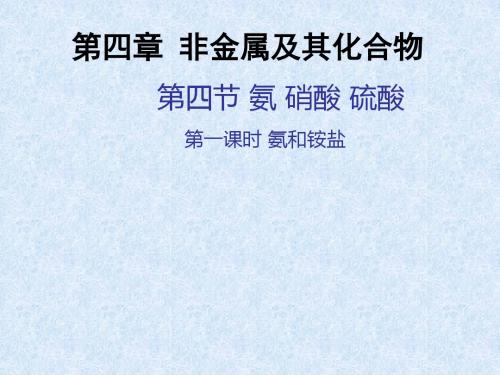 人教版高中化学必修一4.4氨硝酸硫酸共53张PPT