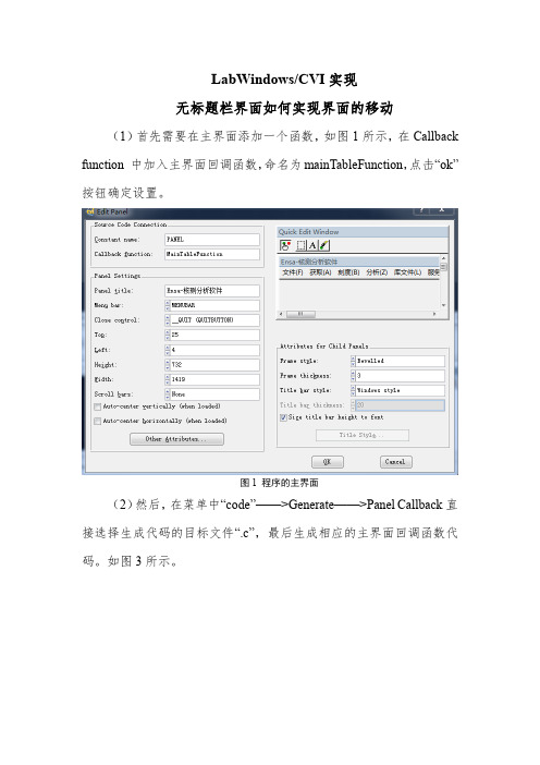 LabWindowsCVI实现无标题栏界面如何实现界面的移动