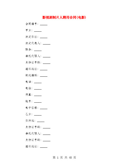 影视剧制片人聘用合同(电影)(4篇)