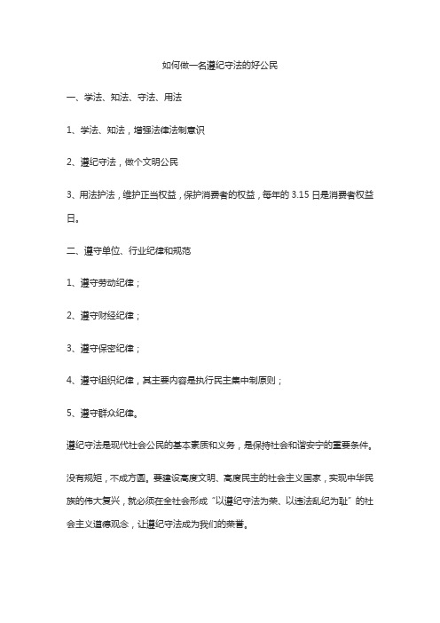 如何做一名遵纪守法的好公民