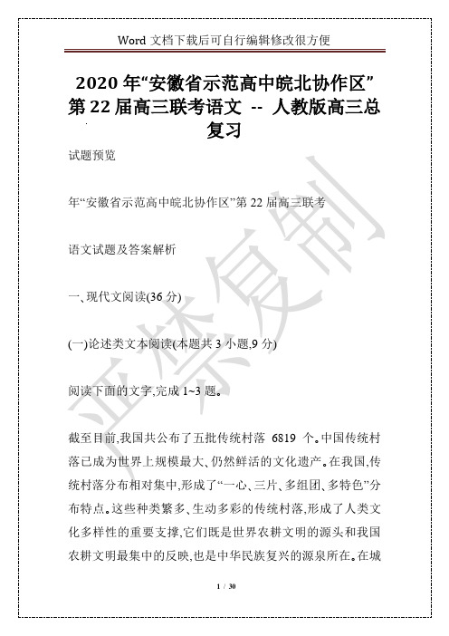 2020年“安徽省示范高中皖北协作区”第22届高三联考语文 -- 人教版高三总复习