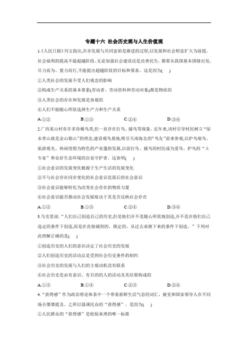 专题十六 社会历史观与人生价值观 高考政治二轮复习人教版必修四生活与哲学(Word版含答案)