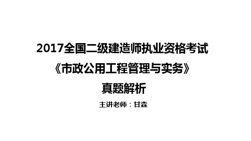 2017年二建市政真题讲解