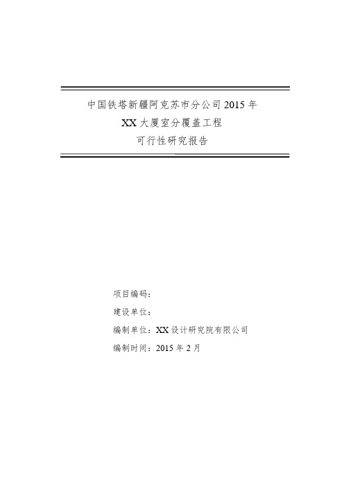 铁塔公司室内分布工程项目可行性研究报告