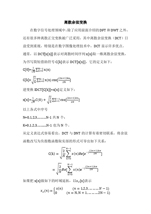 离散余弦变换