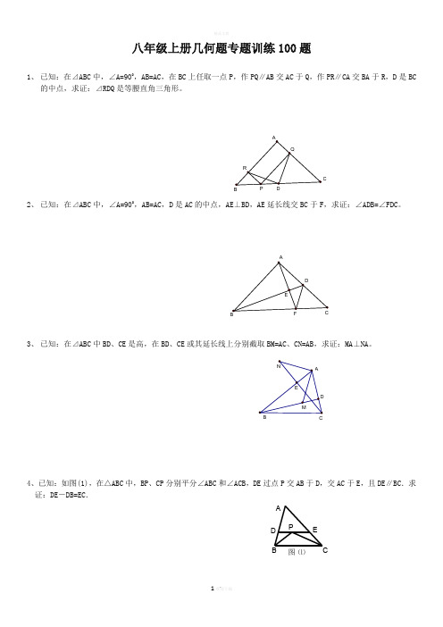 初二上几何证明题100题专题训练
