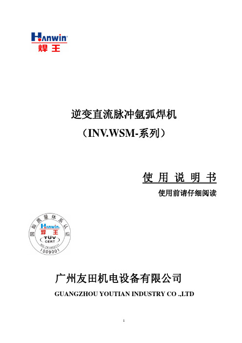 广州友田机电设备 逆变直流脉冲氩弧焊机 （INV.WSM-系列）说明书