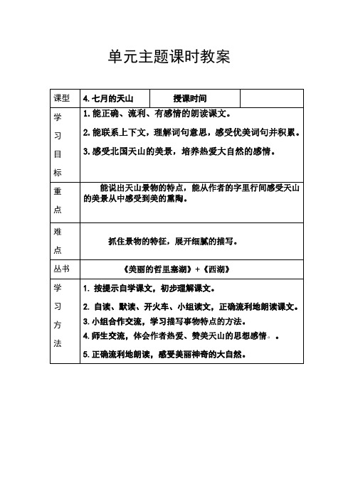 人教版小学语文四年级下册4七月的天山教学设计