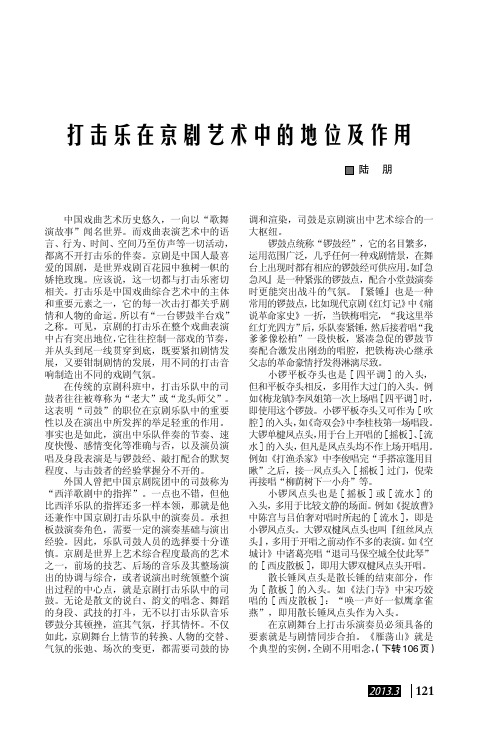 打击乐在京剧艺术中的地位及作用    