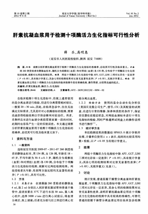 肝素抗凝血浆用于检测十项酶活力生化指标可行性分析