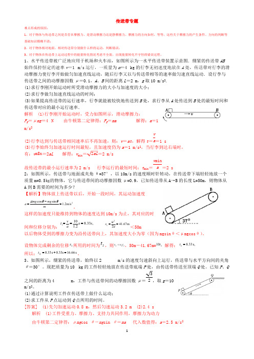 (完整版)高中物理传送带模型典型例题(含答案)【经典】,推荐文档