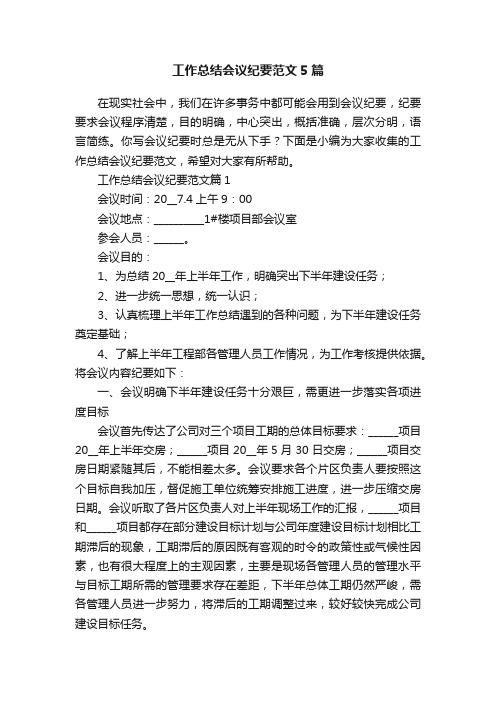 工作总结会议纪要范文5篇