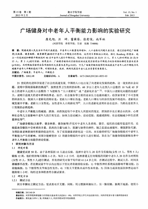 广场健身对中老年人平衡能力影响的实验研究