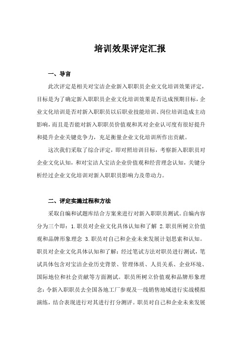 宝洁新员工培训效果评估分析报告