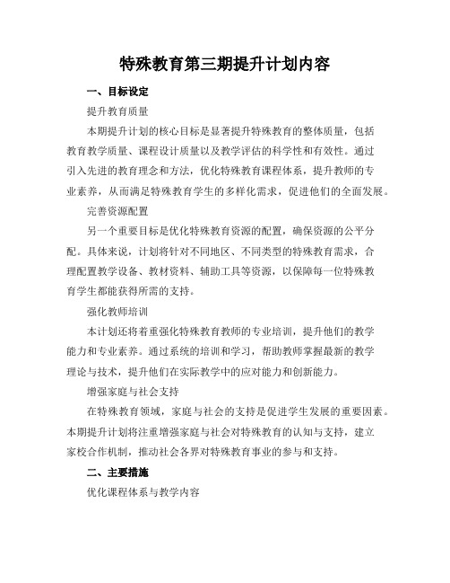 特殊教育第三期提升计划内容