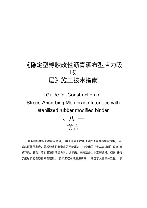 完整版稳定型橡胶改性沥青洒布型应力吸收层施工指引