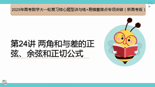 第24讲+两角和与差的正弦、余弦和正切公式(考点串讲课件)-2025年高考数学大一轮复习核心题型讲