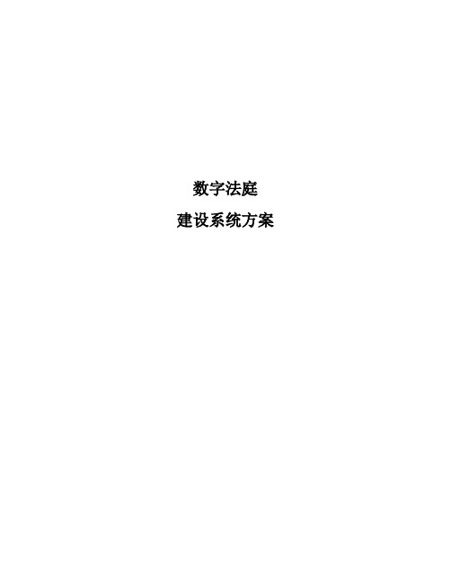 数字法庭建设方案