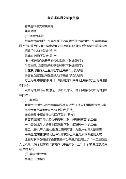 有关趣味语文对联集锦