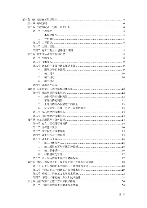 城市快速干道高架桥施工组织设计方案