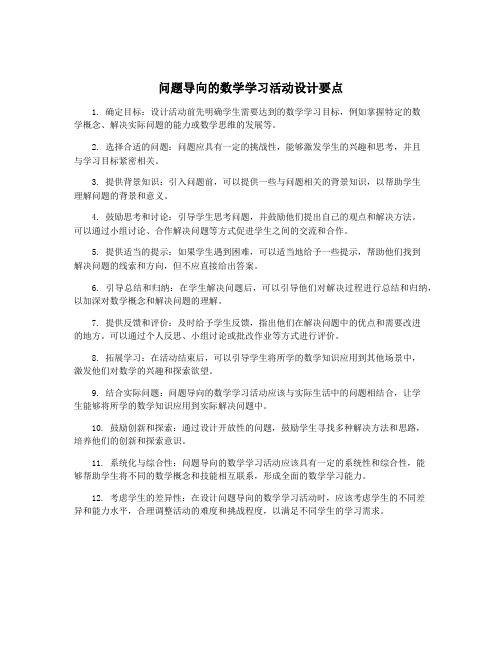 问题导向的数学学习活动设计要点