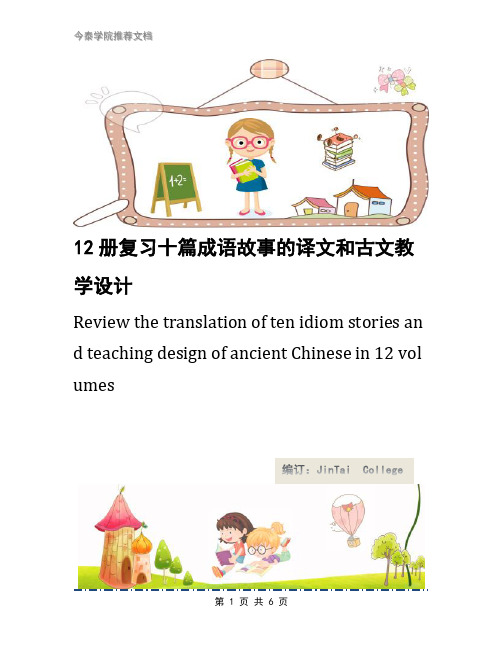 12册复习十篇成语故事的译文和古文教学设计