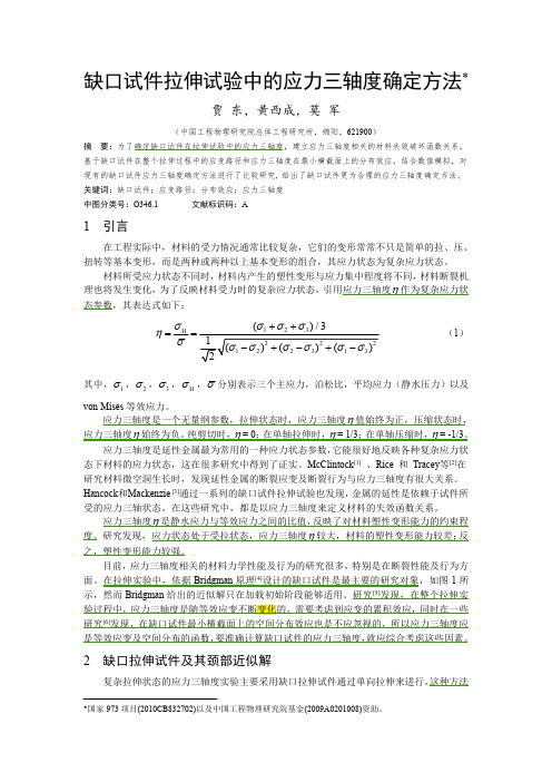 缺口试件拉伸试验中的应力三轴度确定方法-贾东等