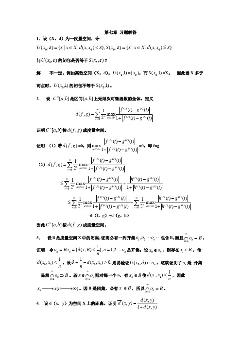 泛函分析第七章习题解答