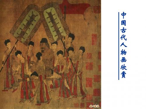 【精品美术】高中美术课件：中国古代人物画(共43张PPT)