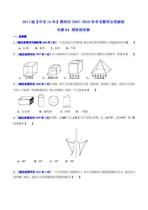 专题04 图形的变换-2017版[中考15年]黄冈市2002-2016年中考数学试题分项(原卷版)