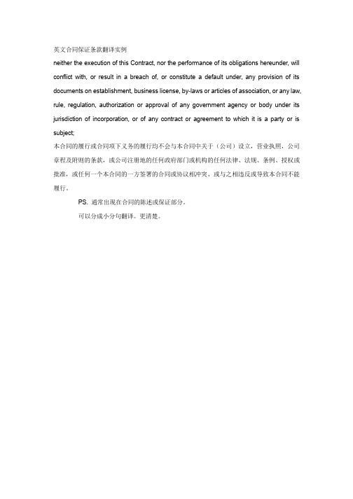 英文合同保证条款翻译实例