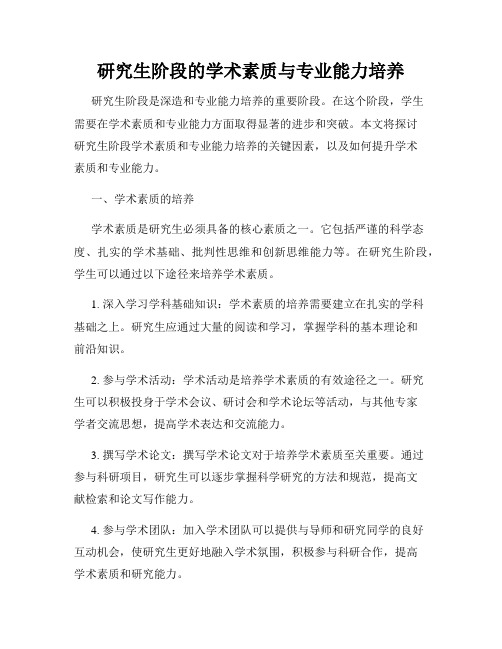 研究生阶段的学术素质与专业能力培养