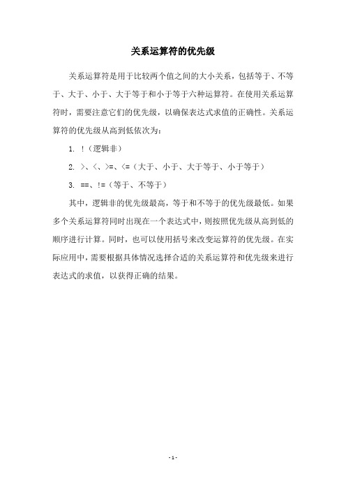 关系运算符的优先级