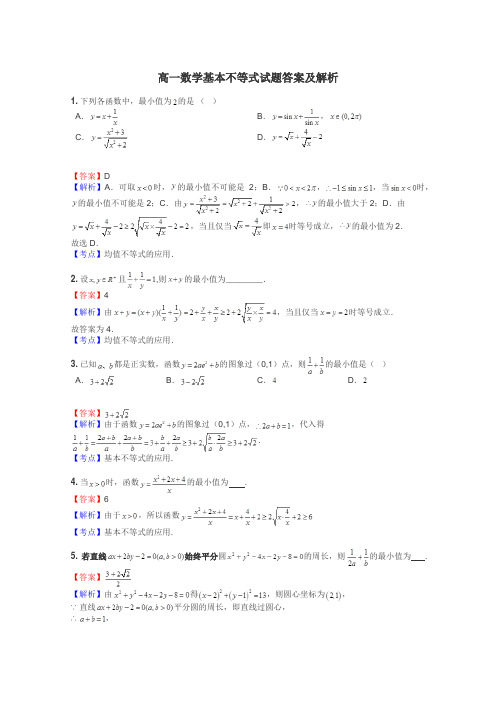 高一数学基本不等式试题答案及解析
