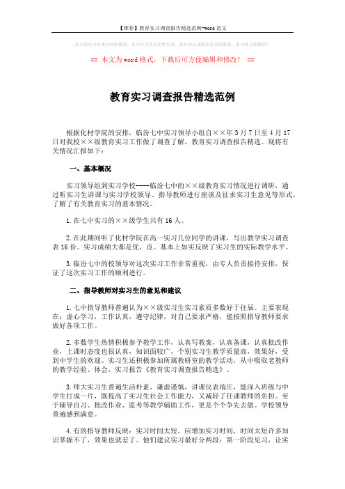 【推荐】教育实习调查报告精选范例-word范文 (2页)