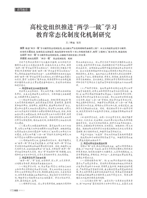 高校党组织推进“两学一做”学习教育常态化制度化机制研究