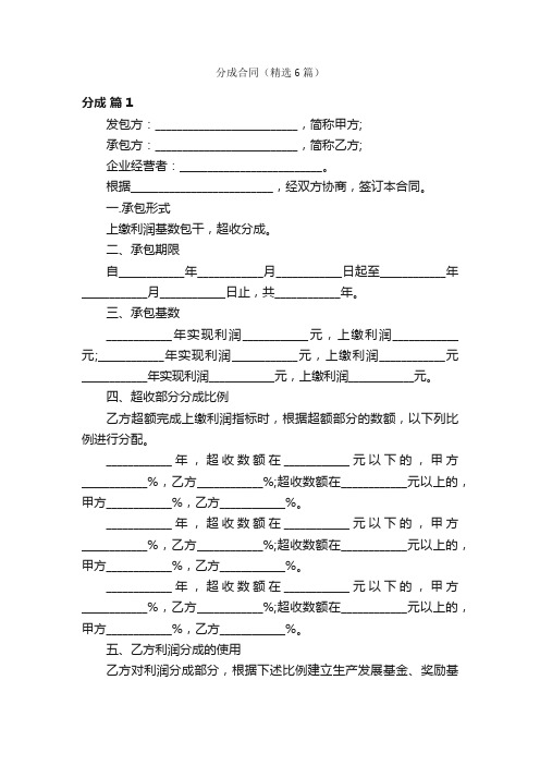 分成合同（精选6篇）