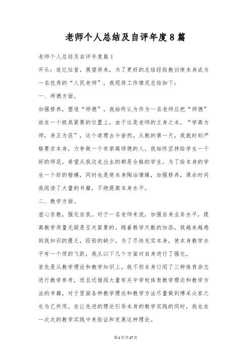 教师个人总结及自评年度8篇