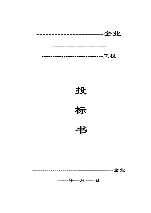 钢结构投标书商务标