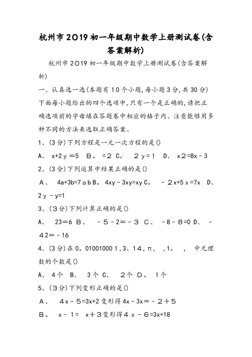杭州市初一年级期中数学上册测试卷(含答案解析)