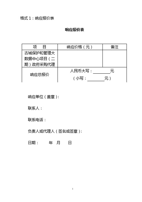 格式1响应报价表