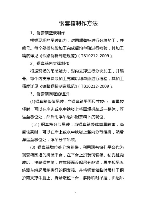 钢套箱制作方法