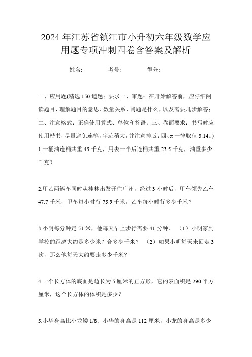 2024年江苏省镇江市小升初六年级数学应用题专项冲刺四卷含答案及解析